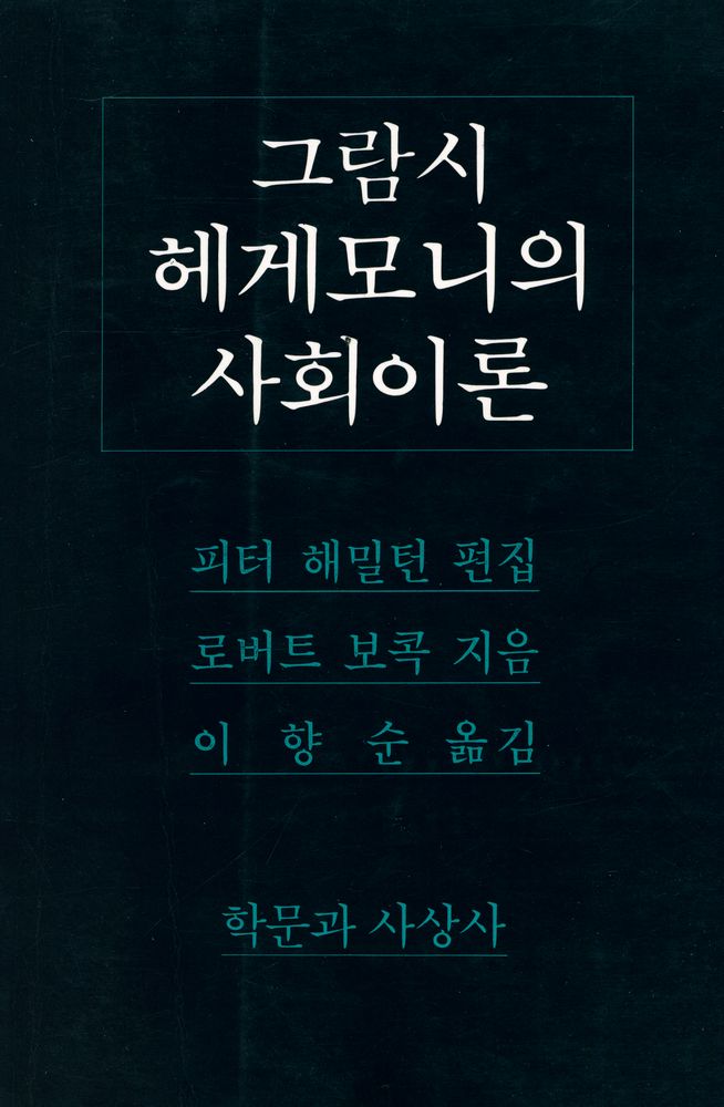 『그람시 헤게모니의 사회이론』 1
