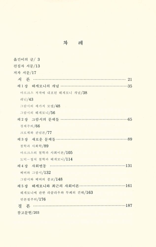 『그람시 헤게모니의 사회이론』 2