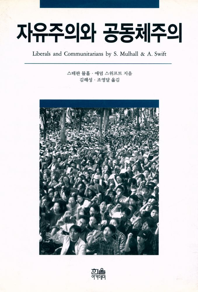 『자유주의와 공동체주의』 1