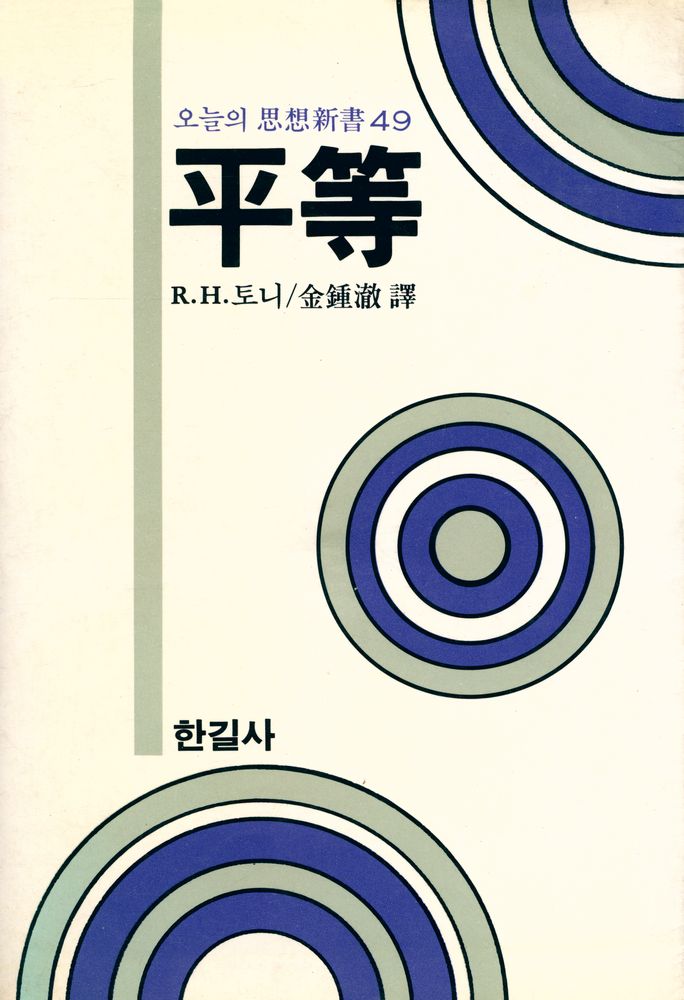 『平等』 1