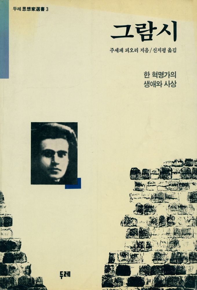 『그람시 : 한 혁명가의 생애와 사상』 1
