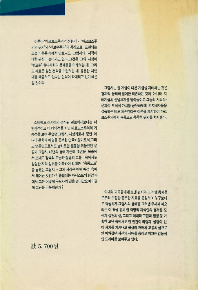 『그람시 : 한 혁명가의 생애와 사상』 4