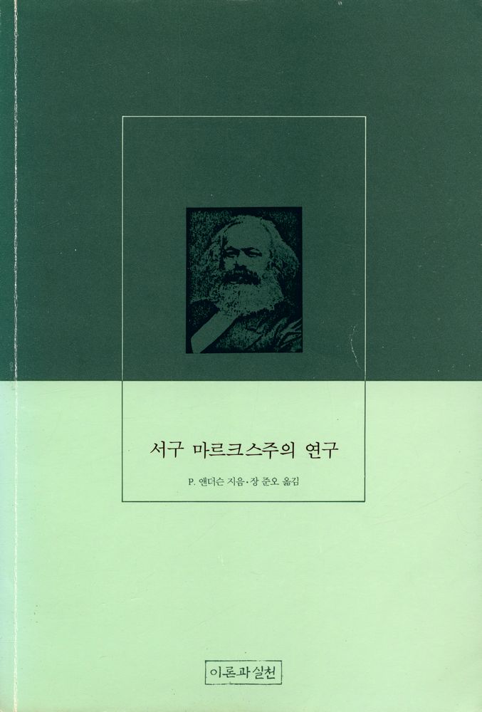 『서구 마르크스주의 연구』 1