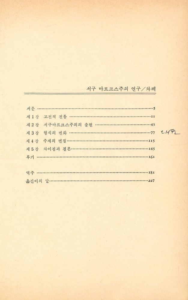 『서구 마르크스주의 연구』 2