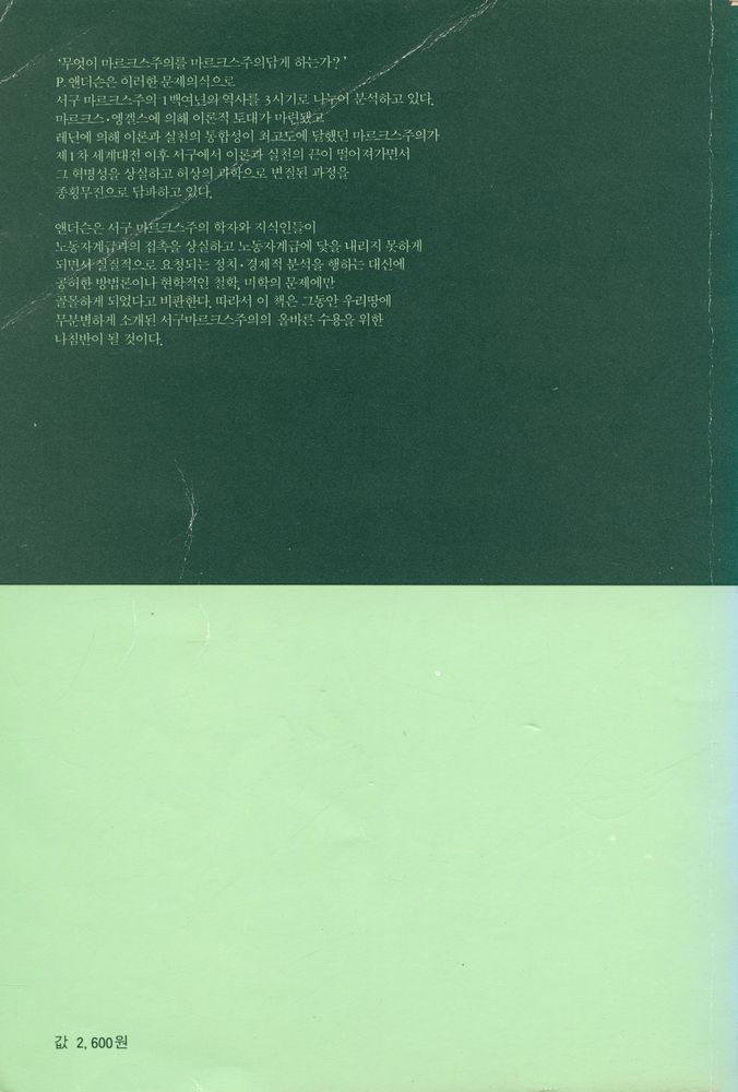 『서구 마르크스주의 연구』 3