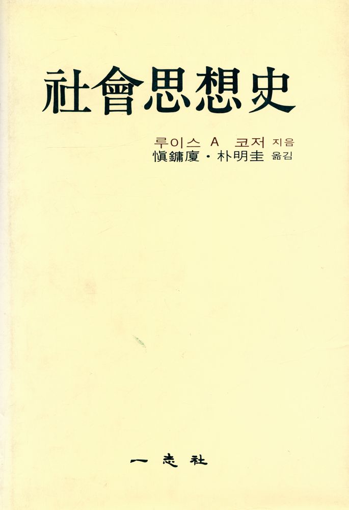 『社會思想史』 1