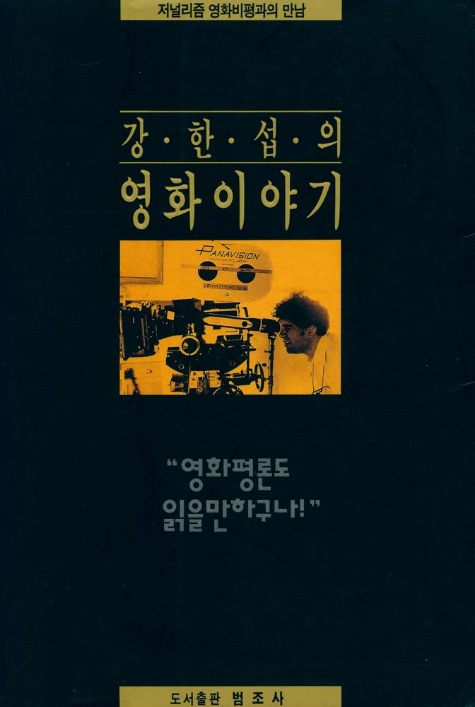 『강한섭의 영화이야기』 1