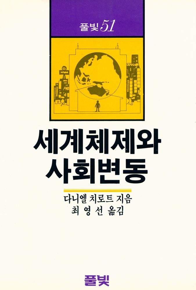 『세계체제와 사회변동』 1