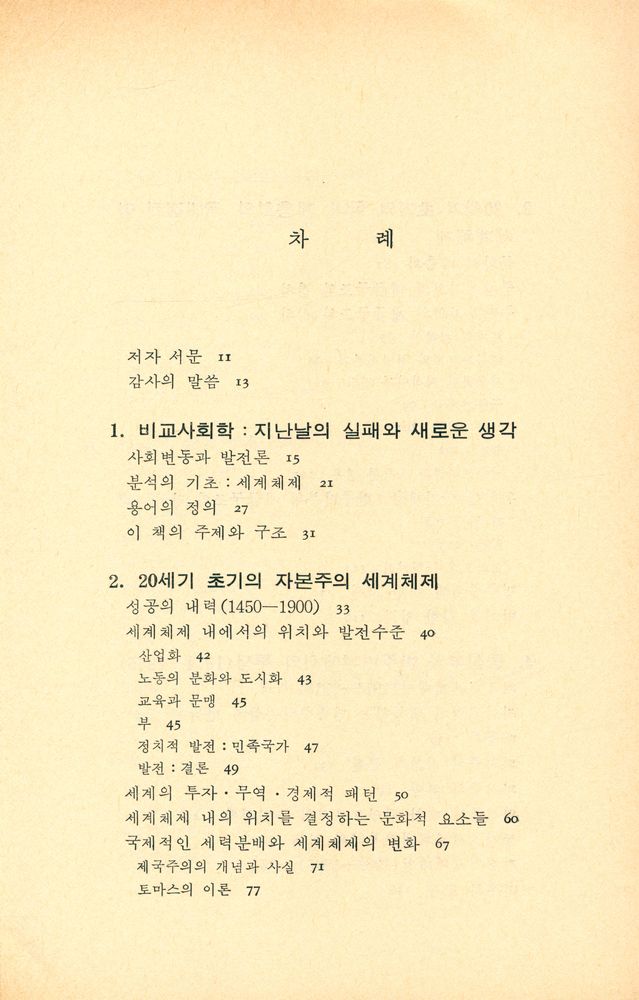 『세계체제와 사회변동』 2