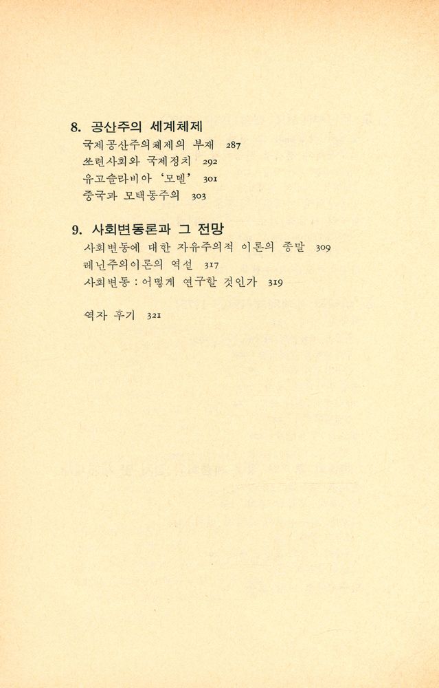 『세계체제와 사회변동』 5