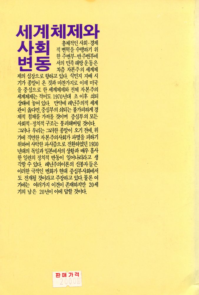 『세계체제와 사회변동』 6