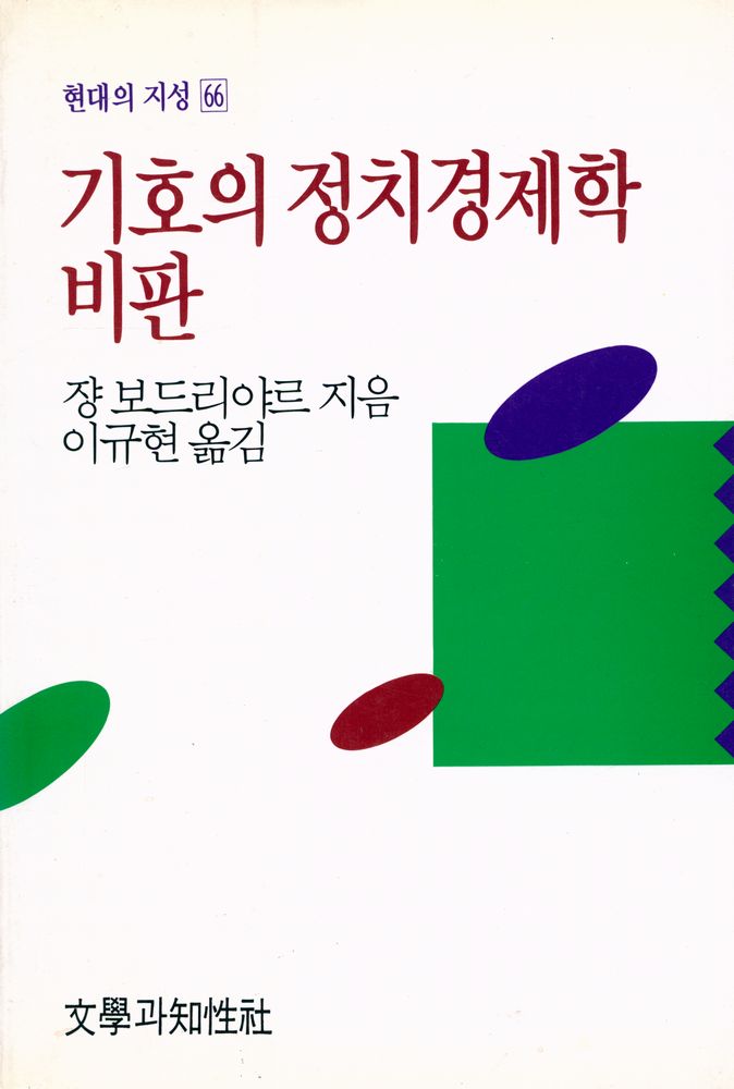 『기호의 정치경제학 비판』 1