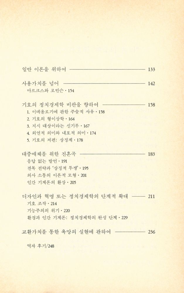『기호의 정치경제학 비판』 3