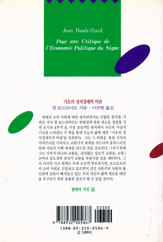 『기호의 정치경제학 비판』 4
