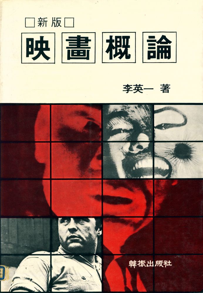 『映畵槪論(영화논총)』 1