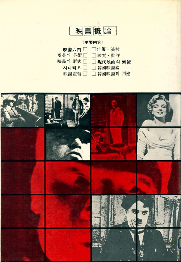 『映畵槪論(영화논총)』