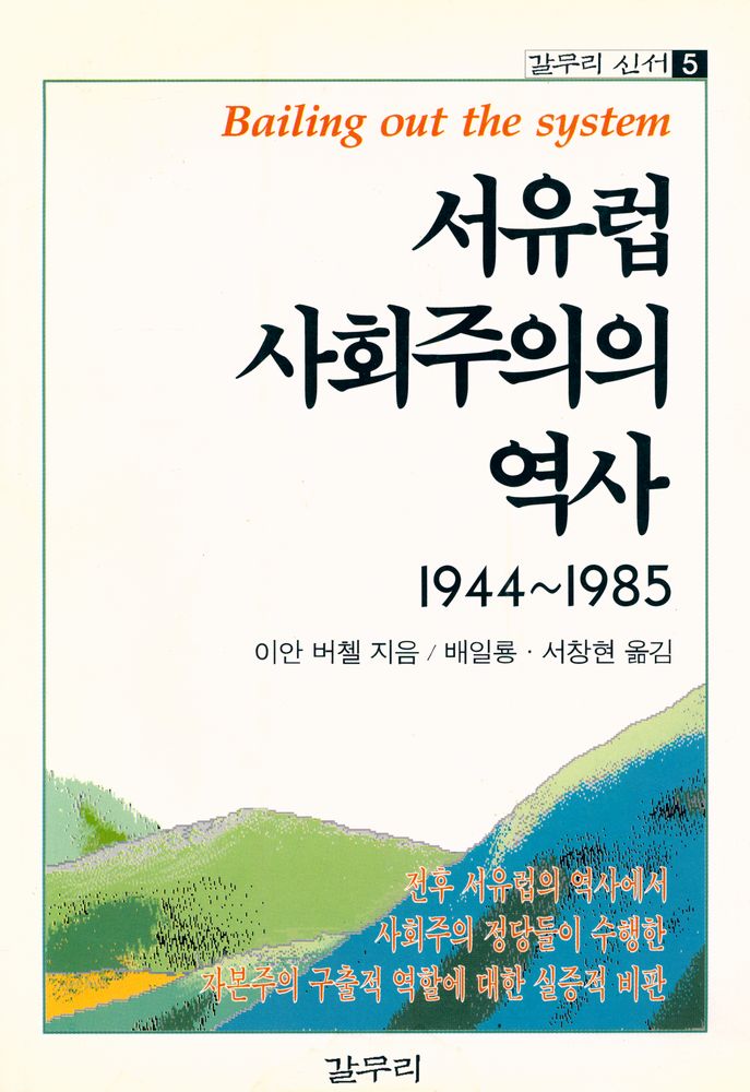 『서유럽 사회주의 역사』 1