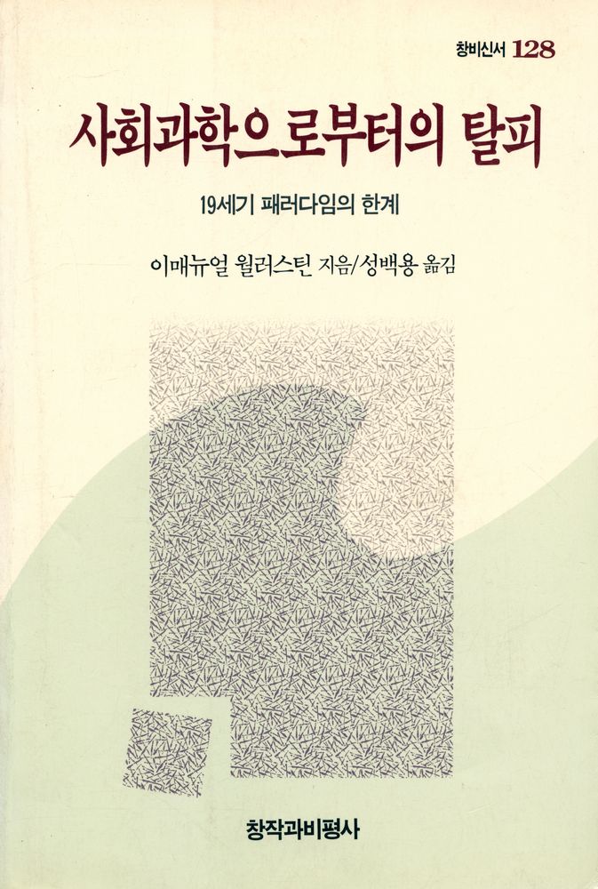 『사회과학으로부터의 탈피 : 19세기 패러다임의 한계』 1