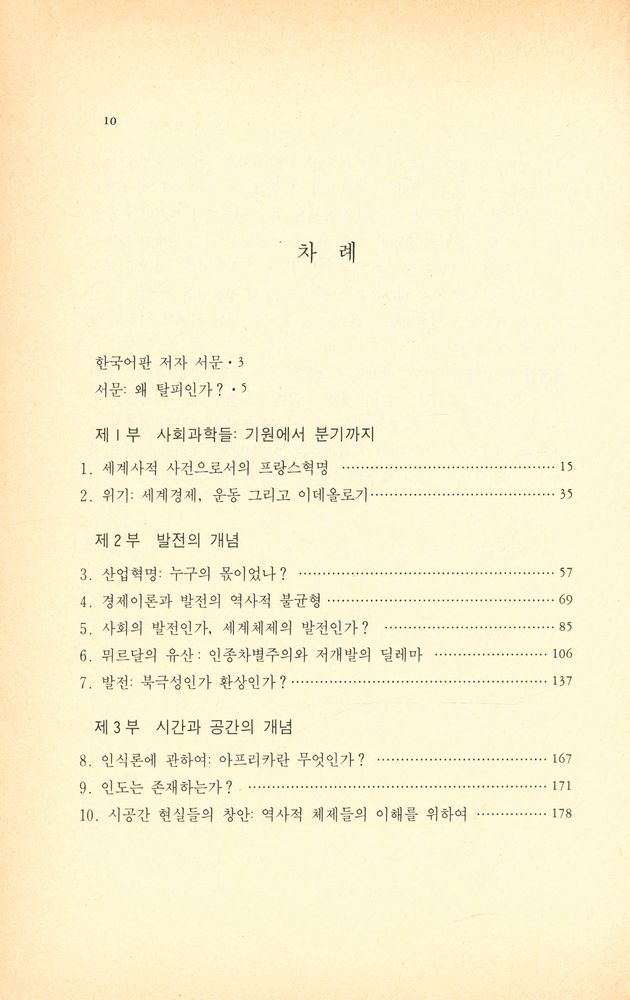 『사회과학으로부터의 탈피 : 19세기 패러다임의 한계』 2