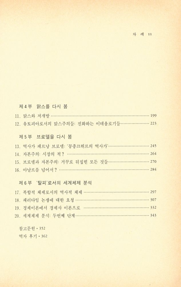 『사회과학으로부터의 탈피 : 19세기 패러다임의 한계』 3