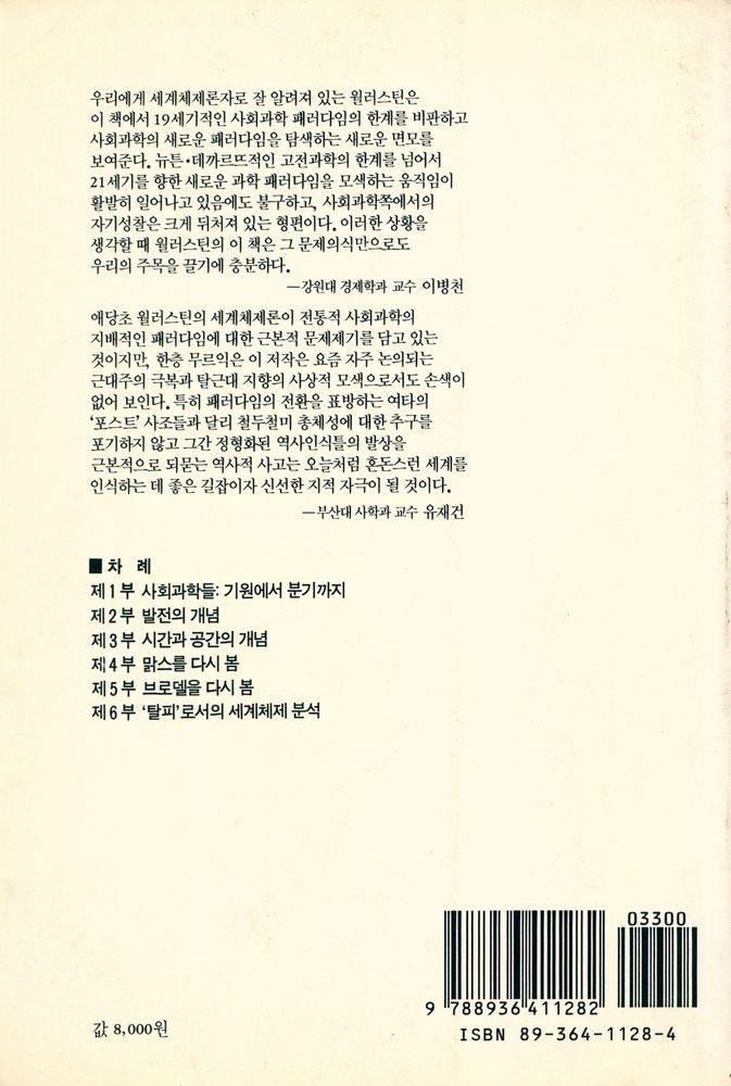 『사회과학으로부터의 탈피 : 19세기 패러다임의 한계』 4