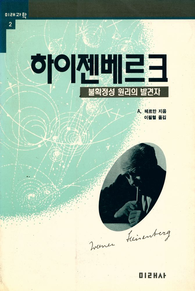 『하이젠베르크 : 불확정성 원리의 발견자』 1