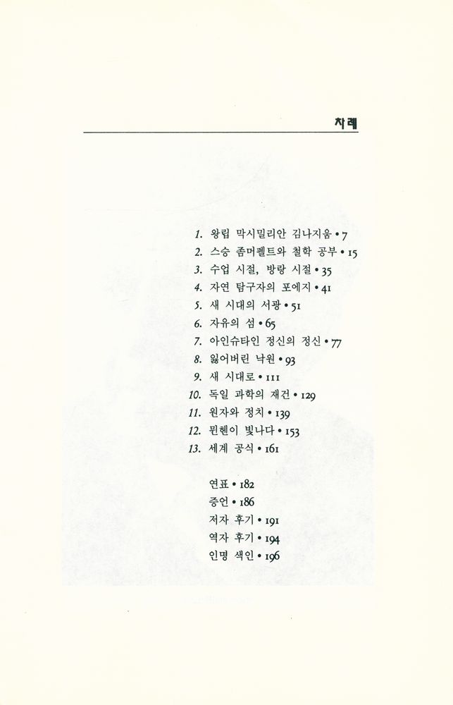 『하이젠베르크 : 불확정성 원리의 발견자』 2