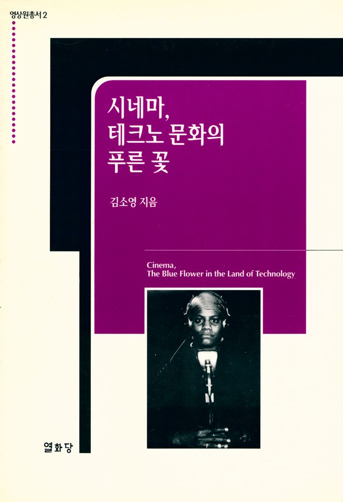 『시네마, 테크노 문화의 푸른꽃』 1