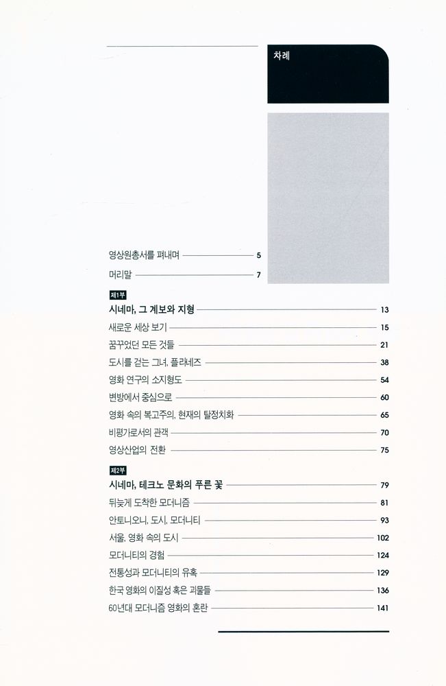 『시네마, 테크노 문화의 푸른꽃』 2
