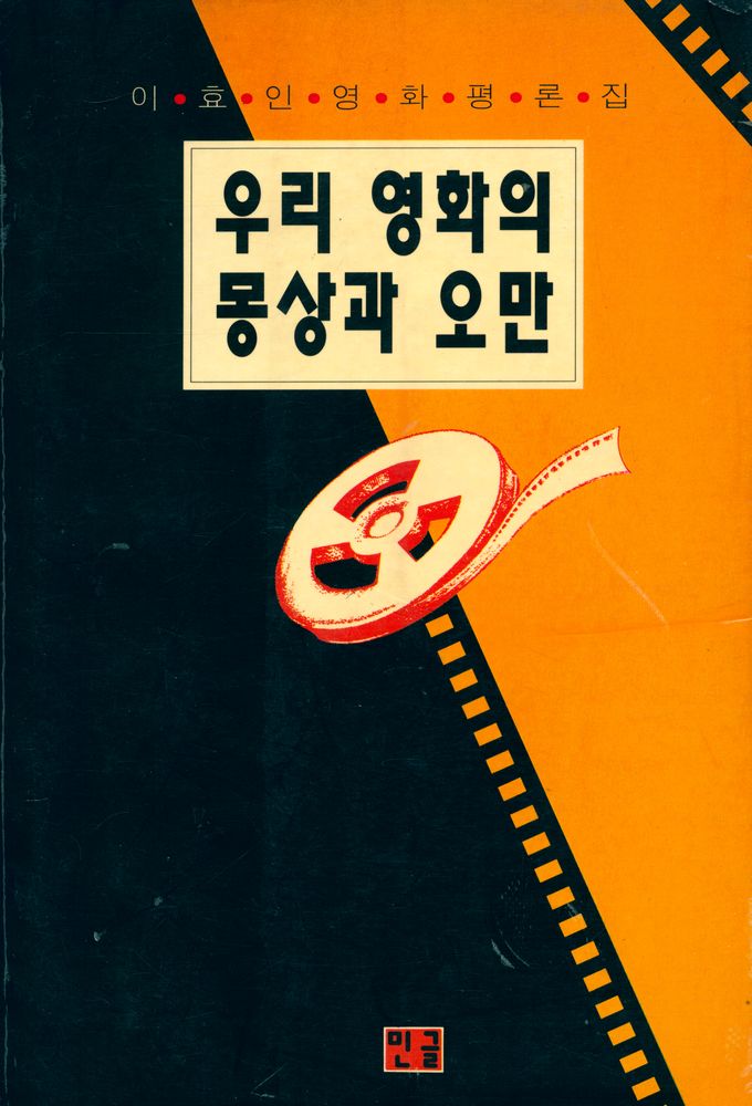 『우리 영화의 몽상과 오만』 1