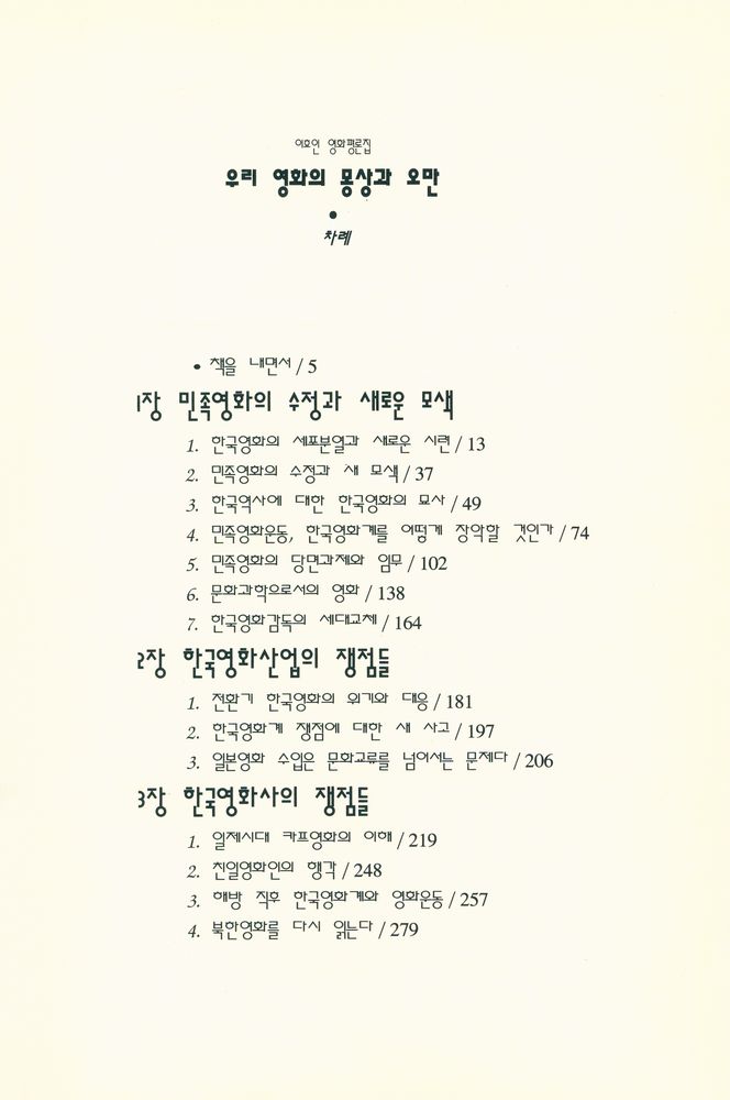 『우리 영화의 몽상과 오만』 2