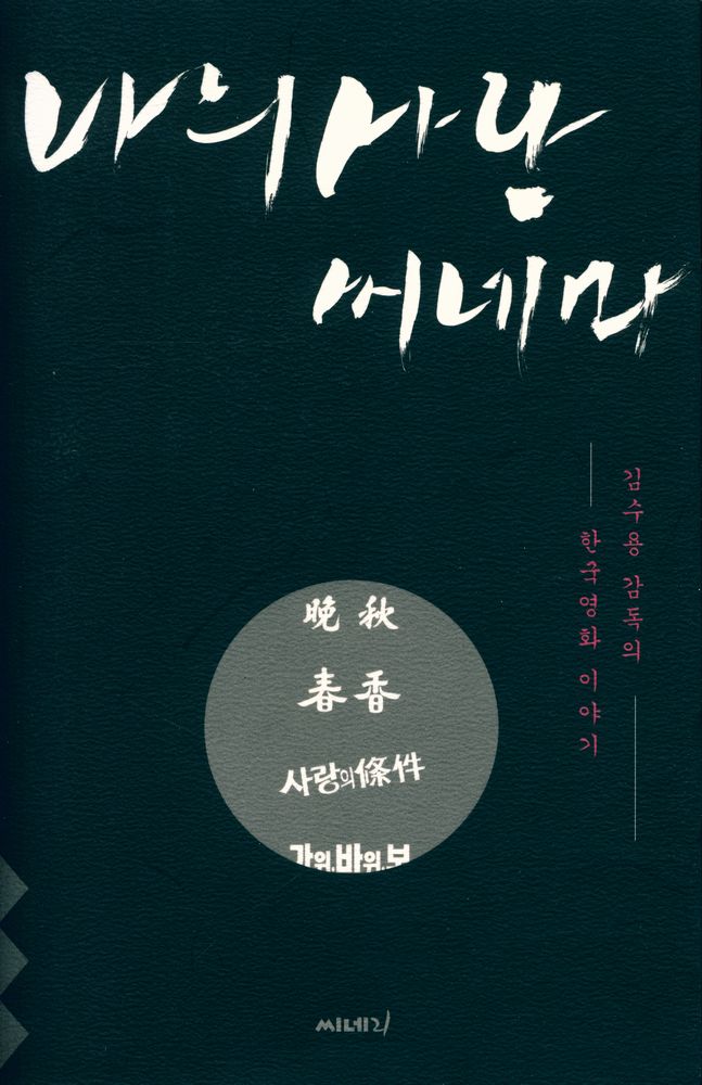 『나의 사랑 씨네마 : 김수용 감독의 한국영화 이야기』 1