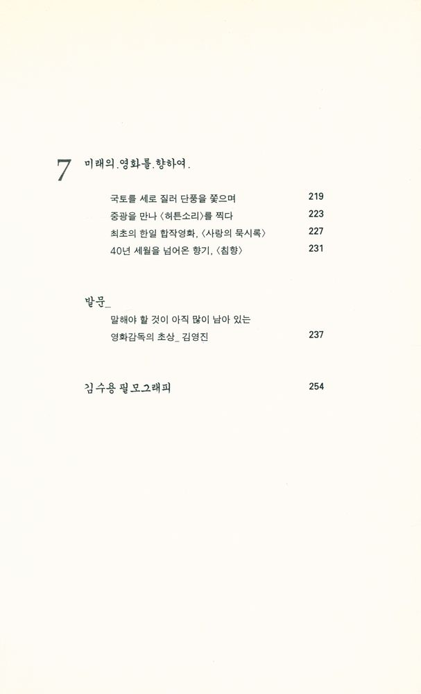 『나의 사랑 씨네마 : 김수용 감독의 한국영화 이야기』 5