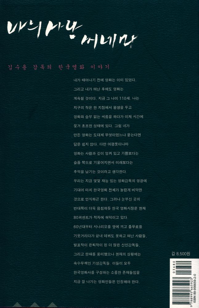 『나의 사랑 씨네마 : 김수용 감독의 한국영화 이야기』 6