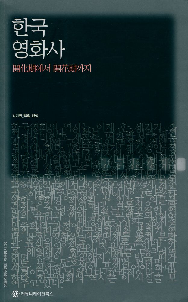 『한국영화사 : 開化期에서 開花期까지(한국영화사 : 개화기에서 개화기까지)』 1
