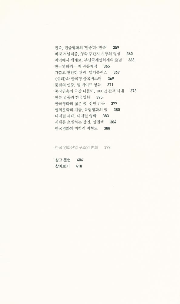 『한국영화사 : 開化期에서 開花期까지(한국영화사 : 개화기에서 개화기까지)』 7
