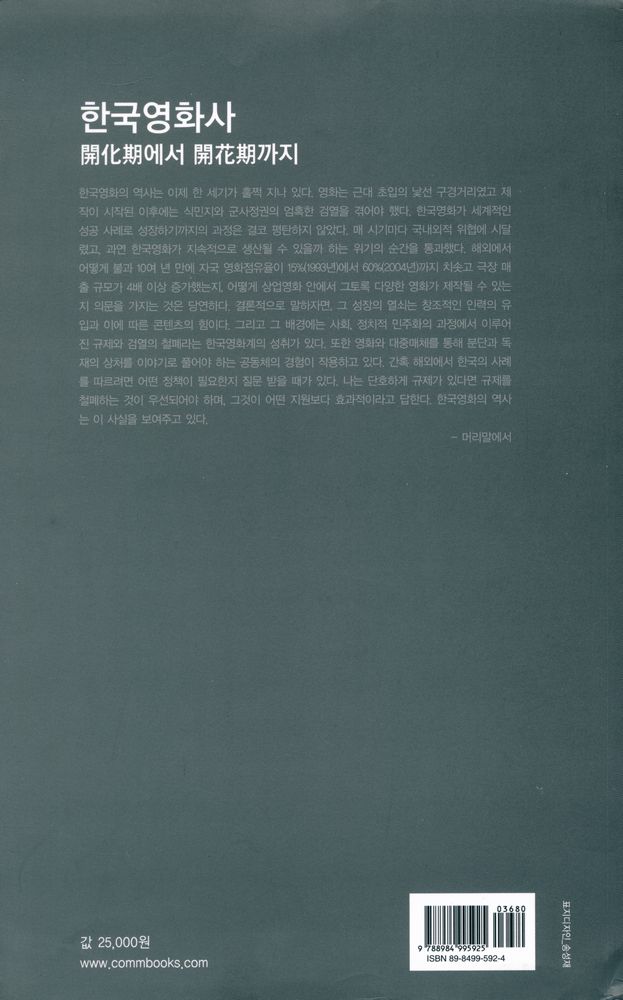 『한국영화사 : 開化期에서 開花期까지(한국영화사 : 개화기에서 개화기까지)』 8