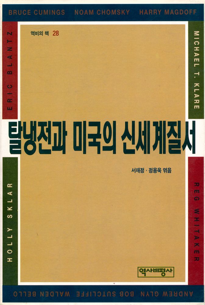 『탈냉전과 미국의 신세계질서』 1