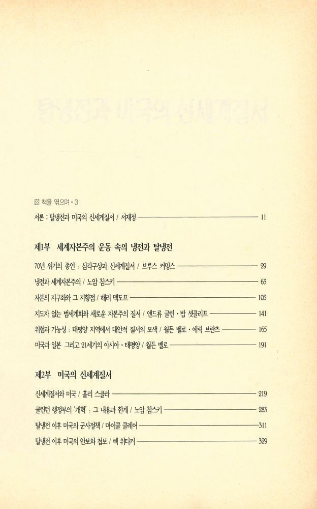 『탈냉전과 미국의 신세계질서』 2