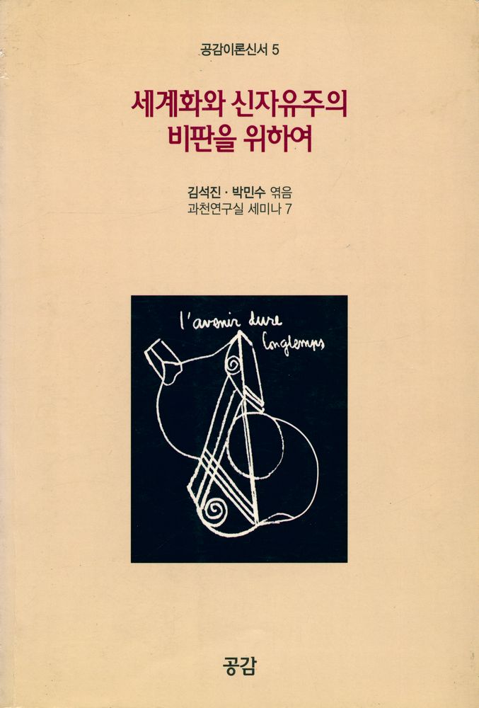 『세계화와 신자유주의 비판을 위하여』 1