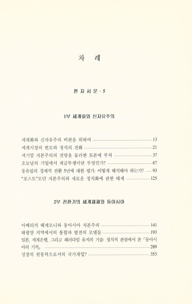 『세계화와 신자유주의 비판을 위하여』 2