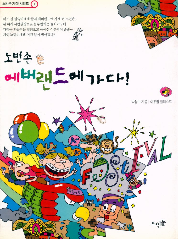 『노빈손 에버랜드에 가다!』 1