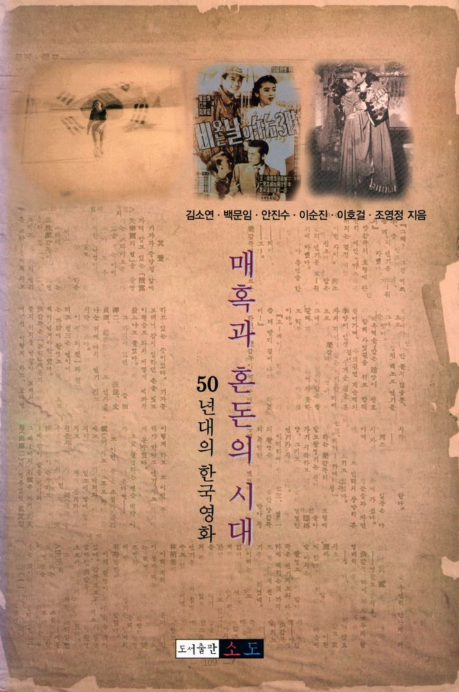『매혹과 혼돈의 시대 : 50년대의 한국영화』 1