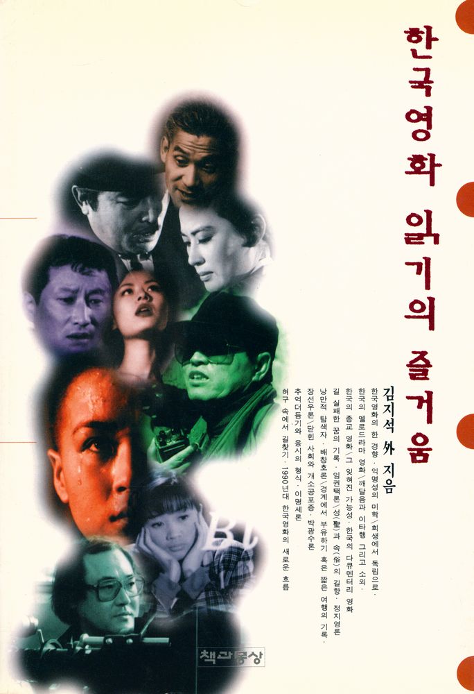 『한국영화 읽기의 줄거움』 1