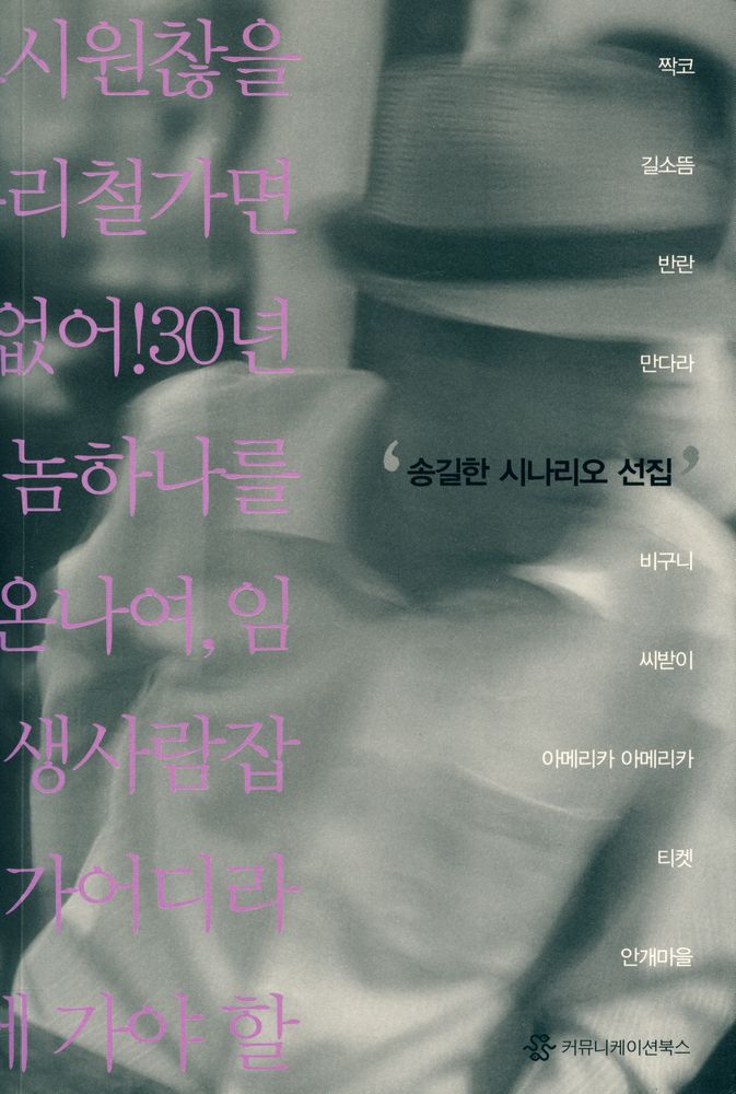 『송길한 시나리오 선집』 1