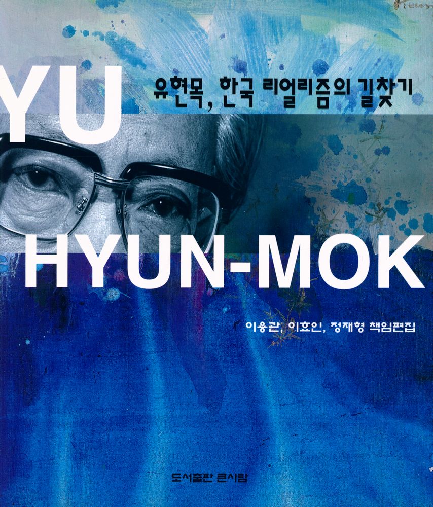 『유현목, 한국 리얼리즘의 길찾기』 1