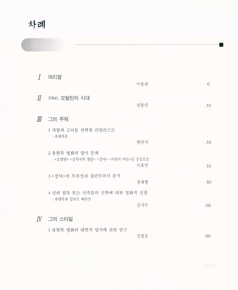 『유현목, 한국 리얼리즘의 길찾기』 2