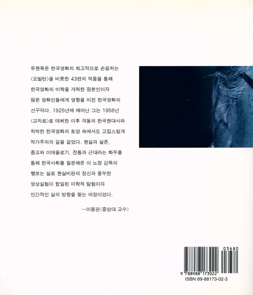 『유현목, 한국 리얼리즘의 길찾기』 4