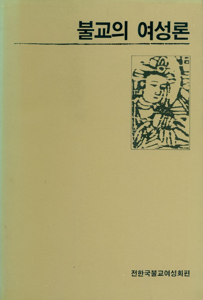 『불교의 여성론』 1