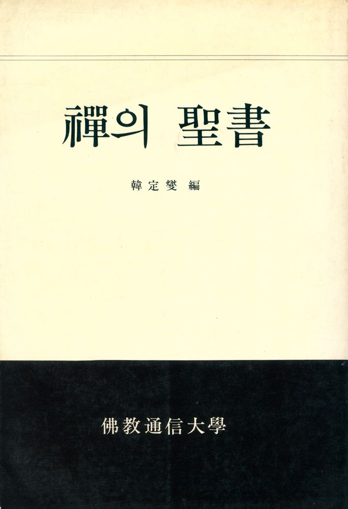 『禪의 聖書(선의 성서)』 1